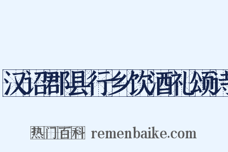 汉诏郡县行乡饮酒礼颂诗是什么意思的图片